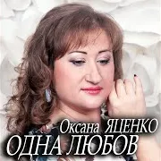 Оксана Яценко